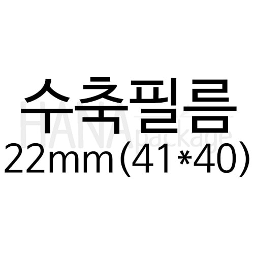 수축필름22mm(41*40) (100장)